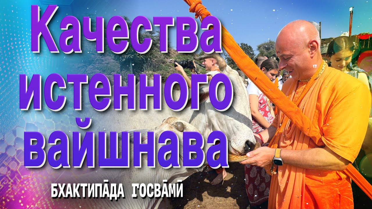 Качества истенного вайшнава. Бхактипāда Госвāмӣ