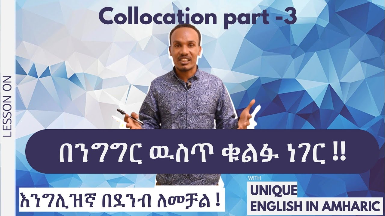 Unique English 18.How to use collocations---እንግሊዝኛን በአጭር ጊዜ የመናገር ምስጢር