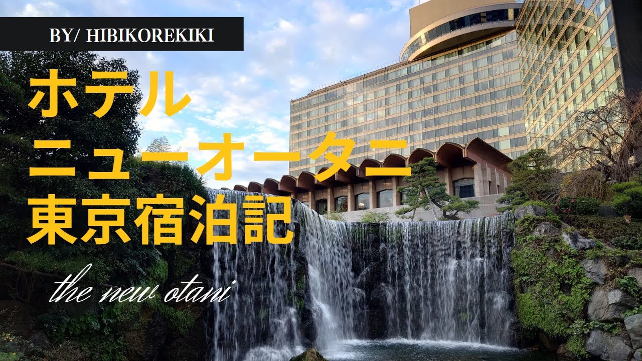 ホテル ニューオータニ 東京【タワー棟】朝食／部屋／日本庭園：２０２２年１２月宿泊記