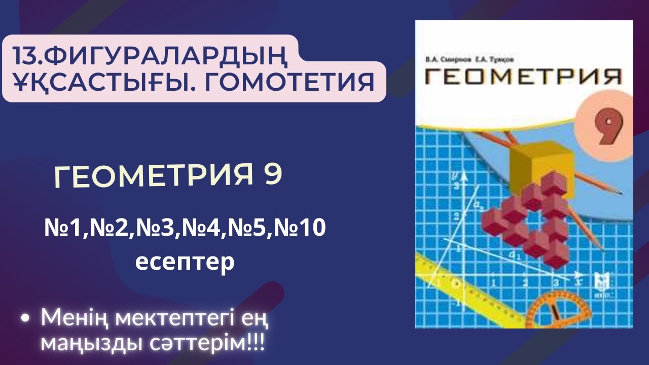 13.ФИГУРАЛАРДЫҢ ҰҚСАСТЫҒЫ. ГОМОТЕТИЯ №1,№2,№3,№4,№5,№10 ЕСЕП #геометрия9сынып