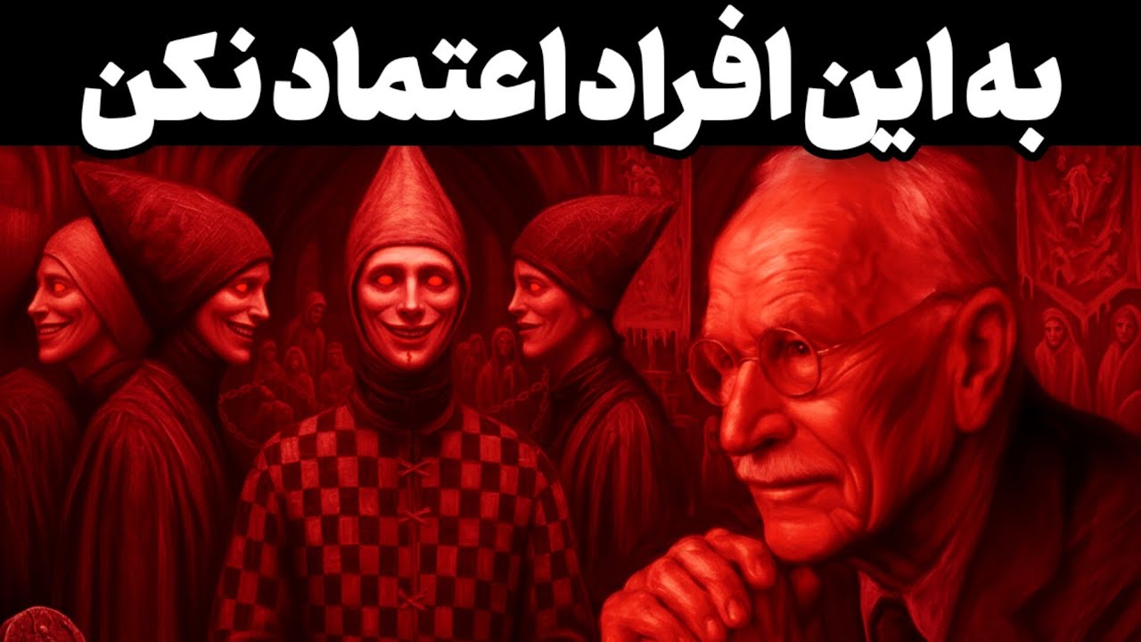 ​روانشناسی تاریک یونگ: چرا آدم‌های حساس قربانی می‌شوند؟
