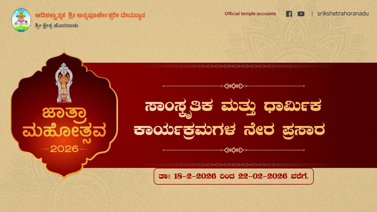 ಜಾತ್ರಾ ಮಹೋತ್ಸವ-2026