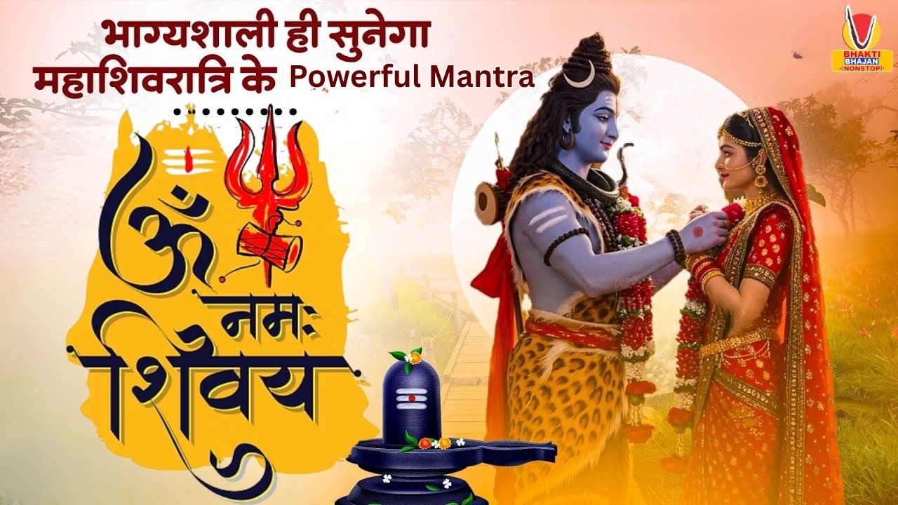 Om Namah Shivaya New Version2026 | Mahadev Powerful Mantra | Shiva Bhajan2026