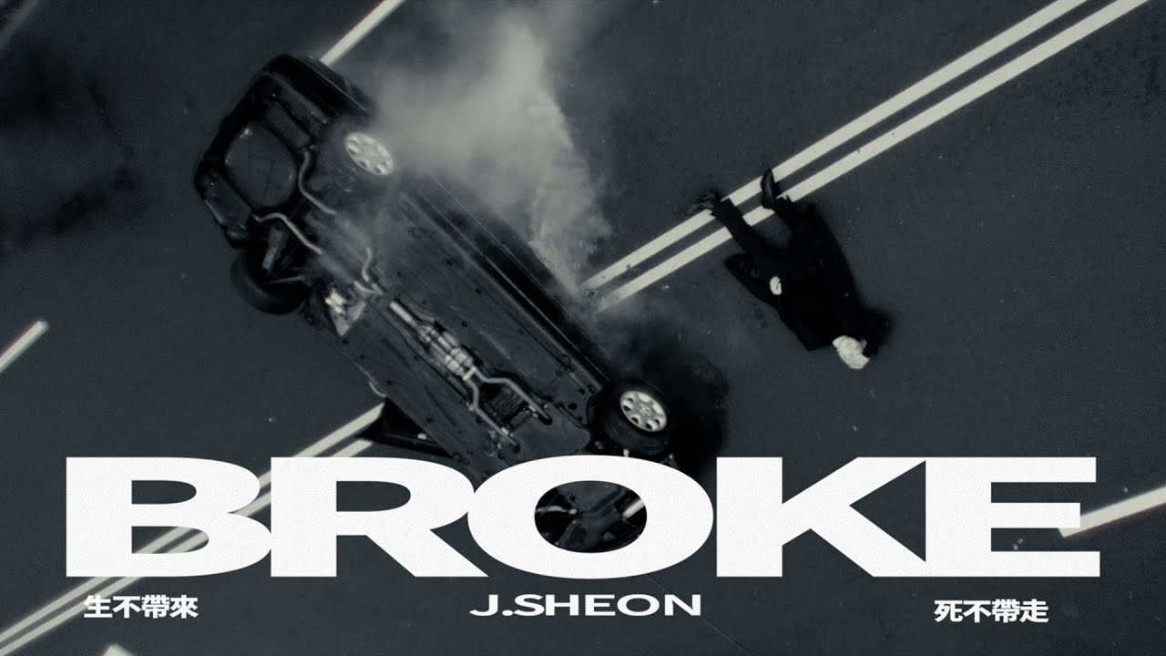 J.Sheon - BROKE 生不帶來死不帶走 (Official Music Video)