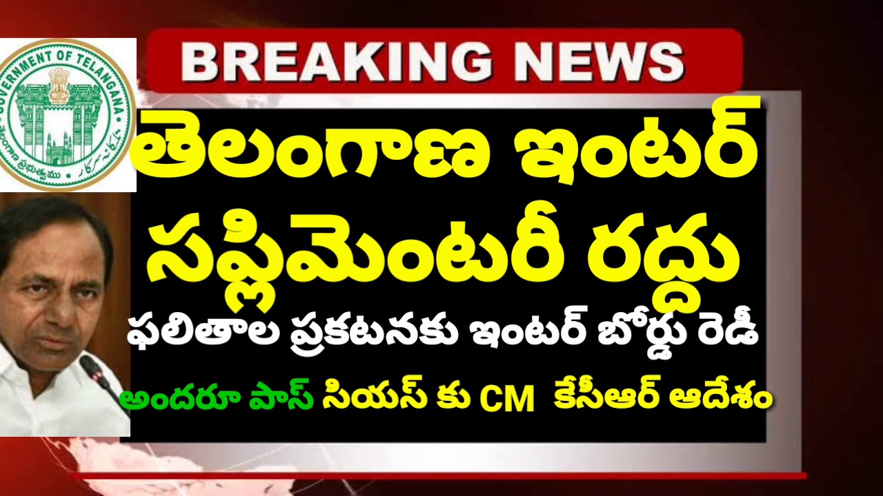 Ts Inter Supplementary Cancelled All Pass 2020 - Ts Inter Supply Exam Cancelled 2020