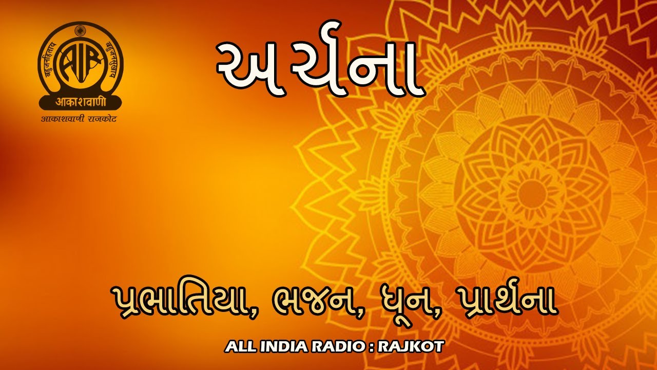 ARCHANA - 17 I અર્ચના I ભક્તિ સંગીત I આકાશવાણી રાજકોટ I પ્રભાતિયા