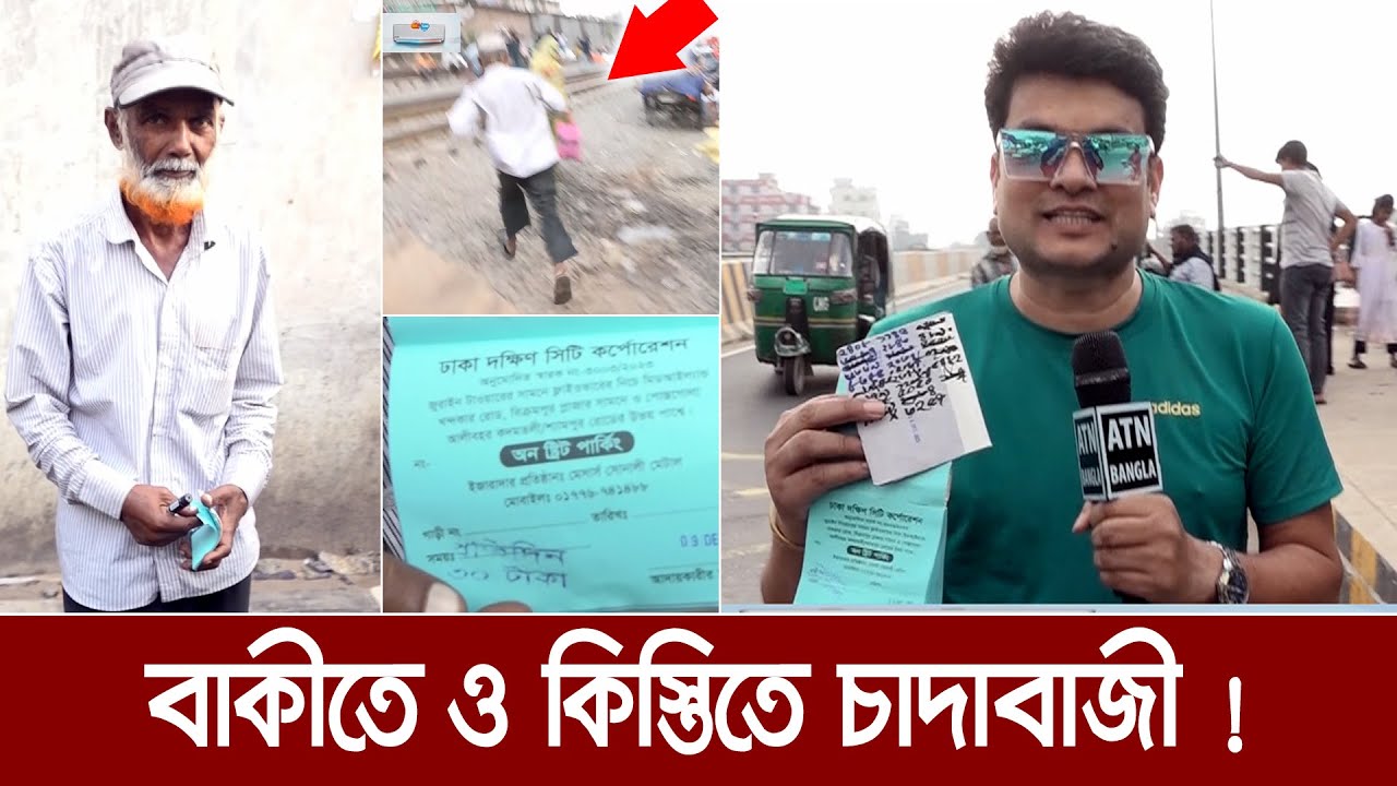 হায়রে দুনিয়া - দেখুন বাকীতে ও কিস্তিতে চাদাবাজী। Operation -Postogola Bridge | Ali Asgar Emon