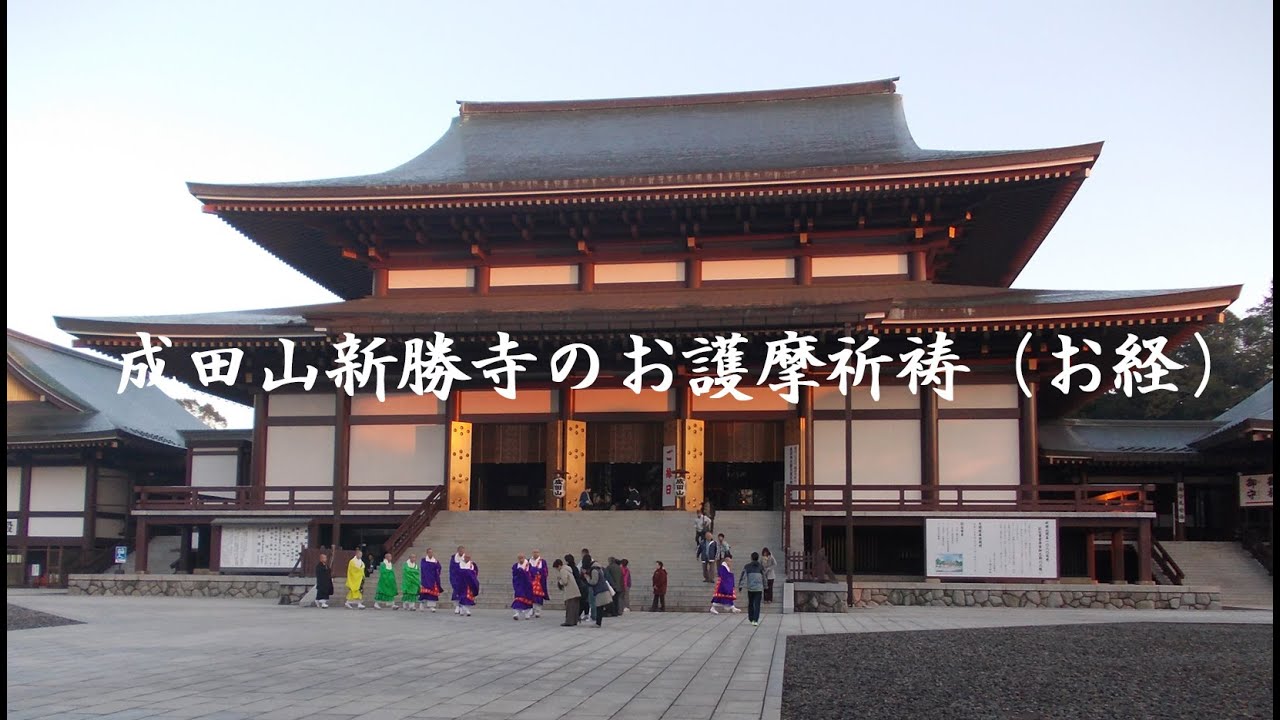 成田山新勝寺のお護摩祈祷（お経）