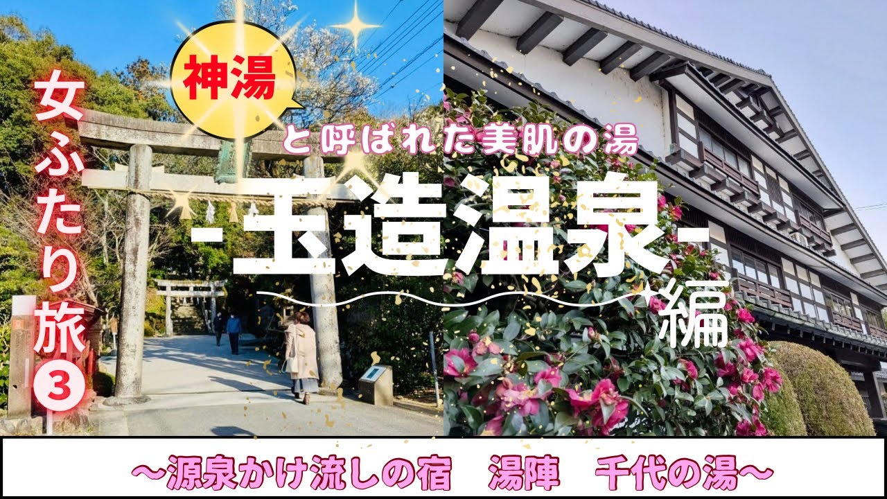 【玉造温泉】編　女ふたり旅❸ 美肌の湯でツルピカ⭐️お肌！〜源泉かけ流しの湯陣　千代の湯〜