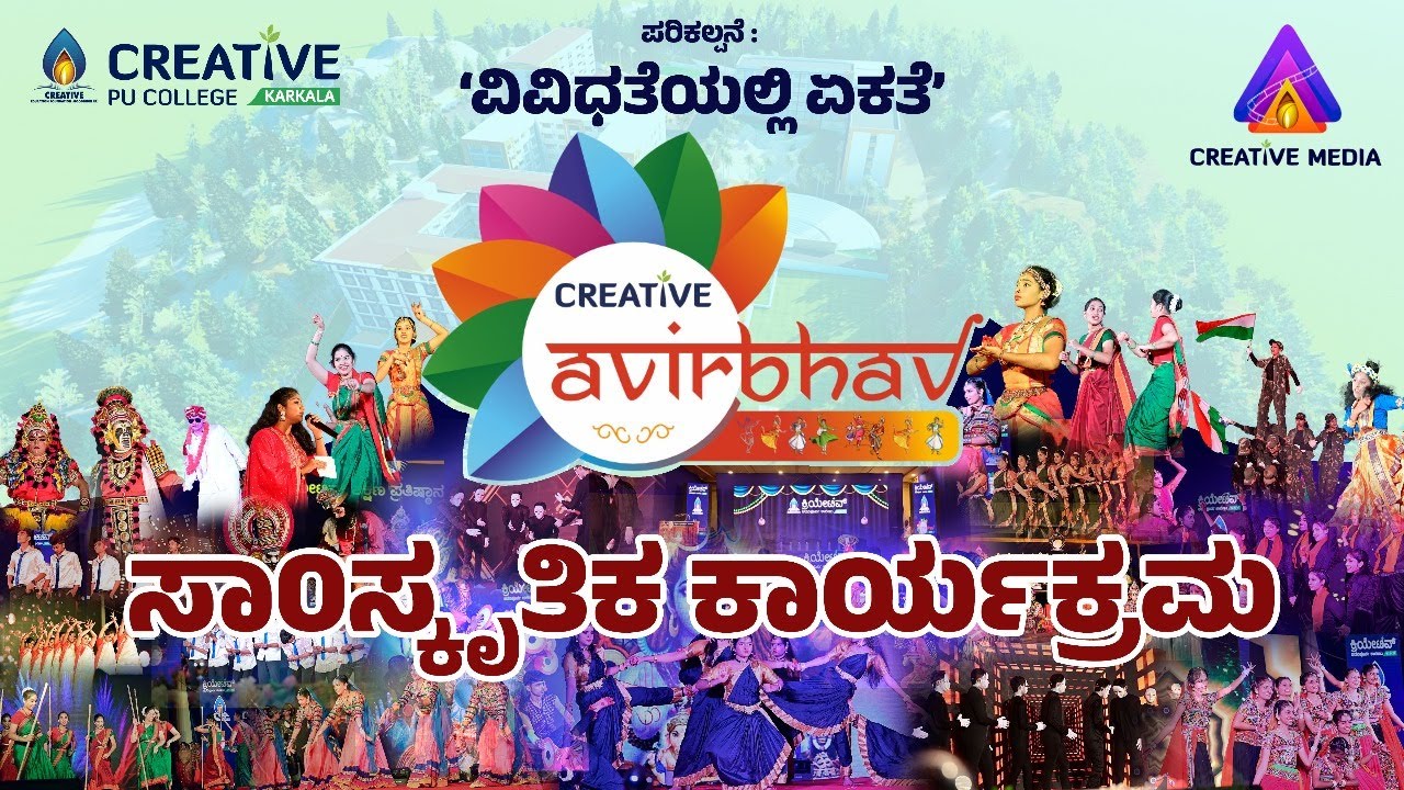 ಕ್ರಿಯೇಟಿವ್ ವಿದ್ಯಾರ್ಥಿಗಳಿಂದ ಸಾಂಸ್ಕೃತಿಕ ಕಾರ್ಯಕ್ರಮ  | ಕ್ರಿಯೇಟಿವ್ ಆವಿರ್ಭವ 2024 @creativepucollegekarkala