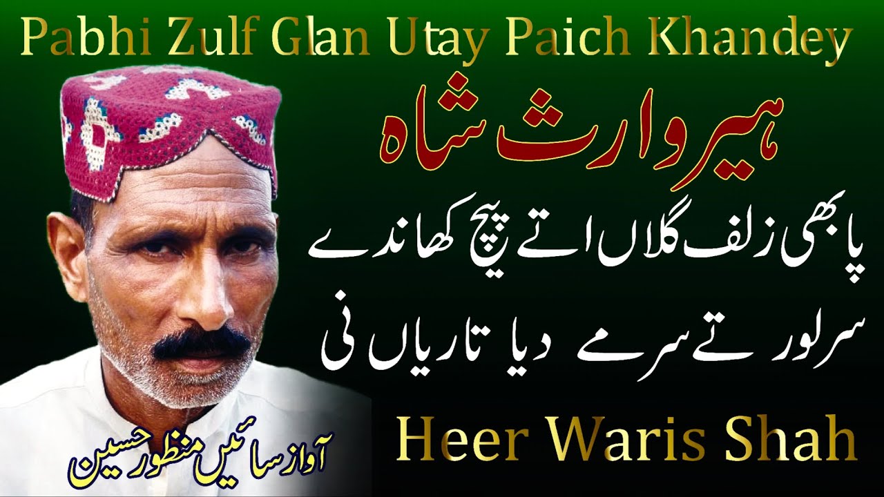 Heer waris Shah//pabhi zuif Glan utay paich khandey//Awaz  Sain Manzoor Hussain ہیر وارث شاہ