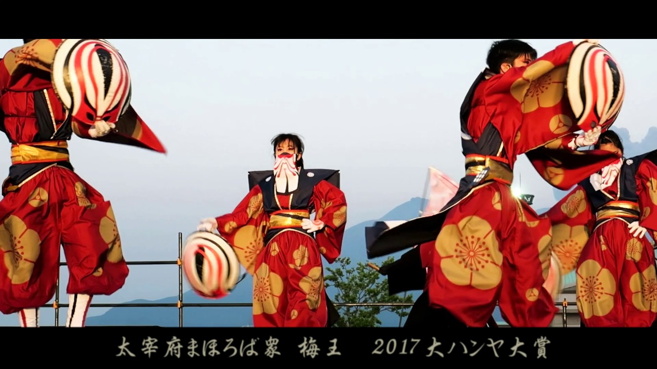 太宰府まほろば衆 梅王  2017大ハンヤ大賞