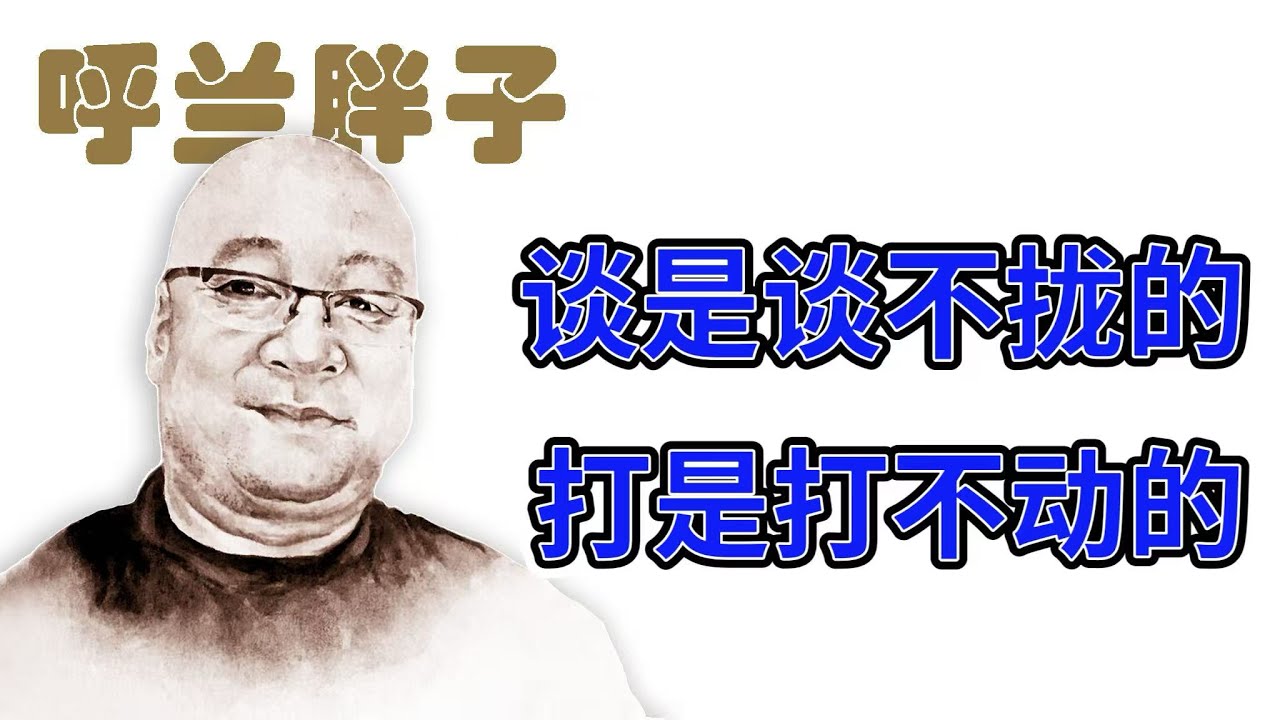 呼兰胖子：谈是谈不拢的，打是打不动的