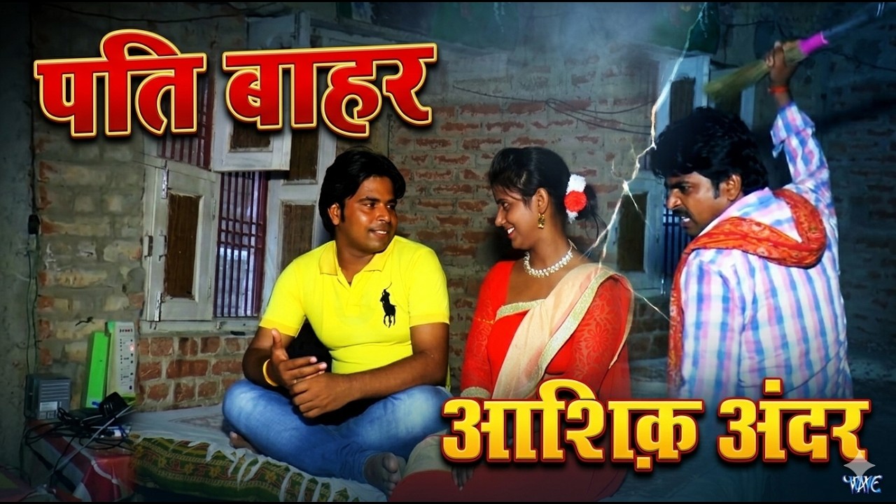 पति बाहर आशिक अंदर | Bhojpuri New Short Film | Desi Bhojpuri Kahani