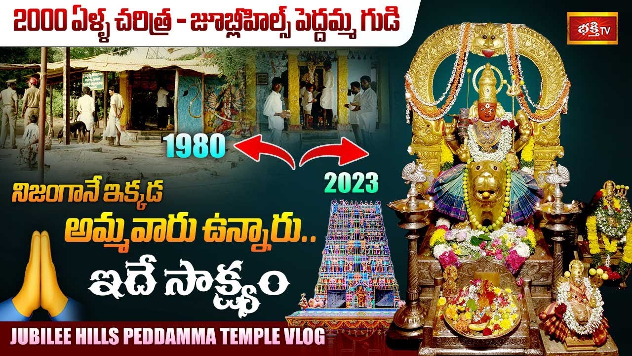Jubilee Hills Peddamma Temple Vlog | సమస్యలన్నింటినీ తీర్చే ఆలయం.. ఒక్కసారి దర్శించినా మీ జన్మధన్యం