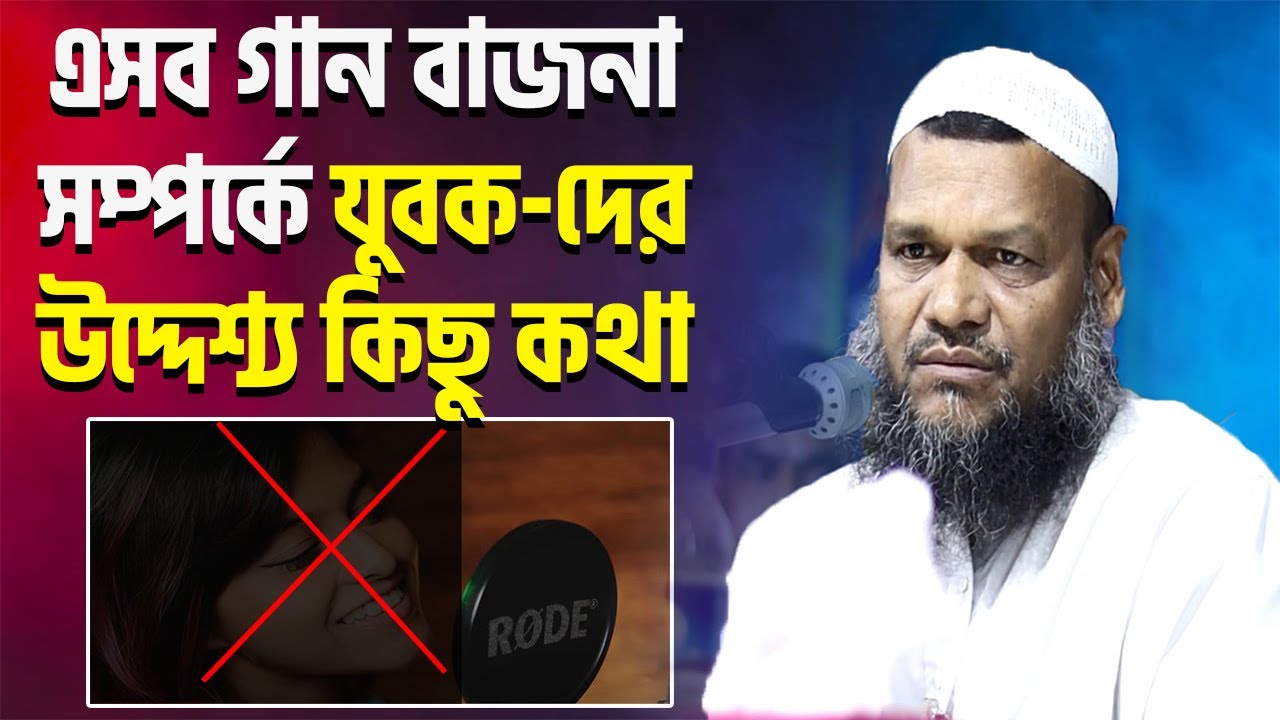 গান বাজনা বাদ্যযন্ত্র সম্পর্কে একটি শ্রেষ্ঠ ওয়াজ│শায়খ আব্দুর রাজ্জাক বিন ইউসুফ│Abdur Razzak Bin Ysuf