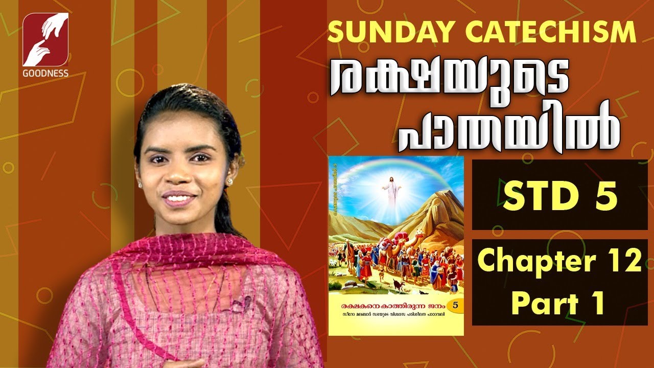സിറോ മലബാർ കാറ്റിക്കിസം | STD 5 | CHAPTER 12 | PART 1| RAKSHAYUDE PATHAYIL | GOODNESS TV |