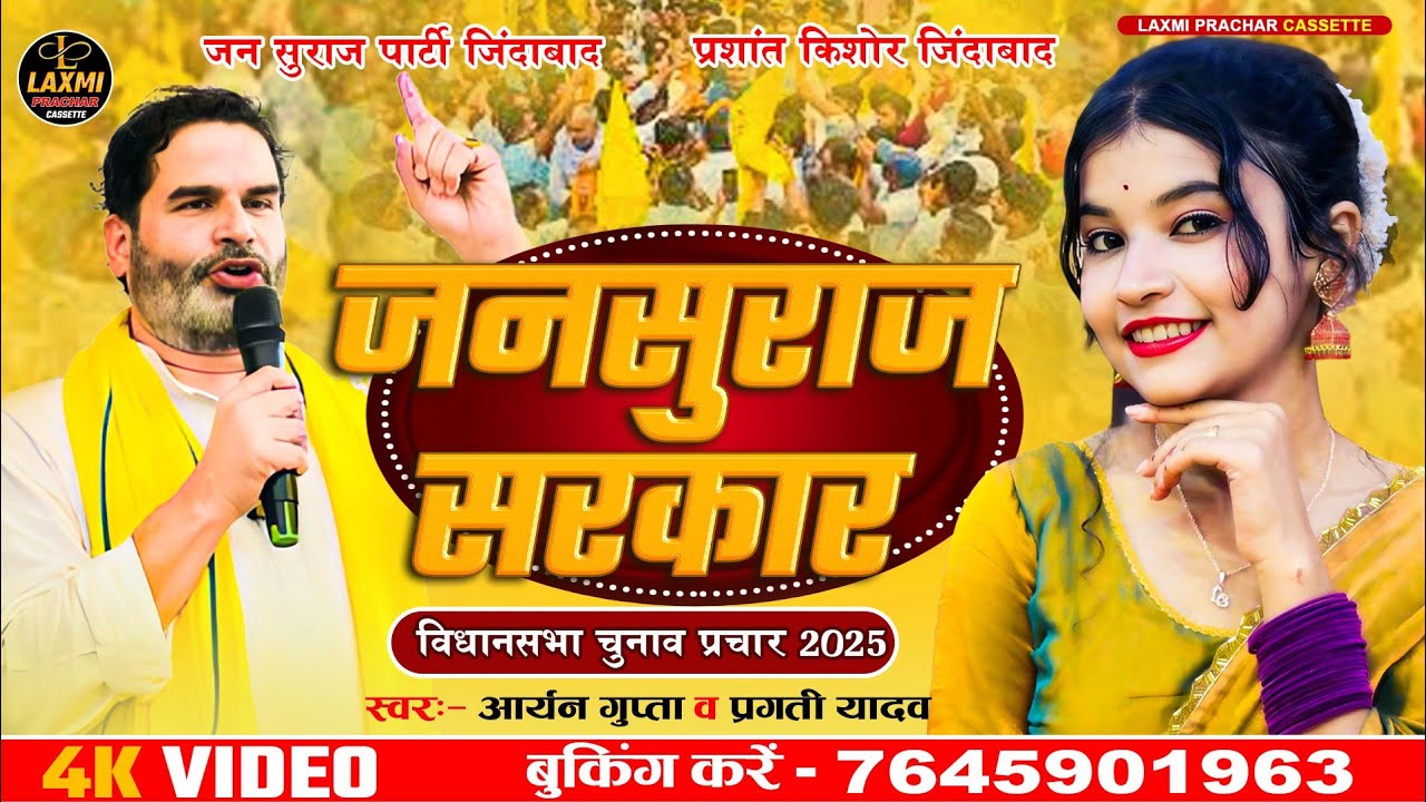 जन सुराज पार्टी New🔥चुनाव प्रचार गीत | Prashant Kishor | विधानसभा चुनाव गाना 2025 | #video song 