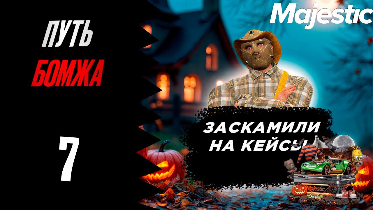 МЕНЯ ОБМАНУЛИ НА КЕЙСЫ НА GTA 5 RP MAJESTIC/ MAJESTIC RP