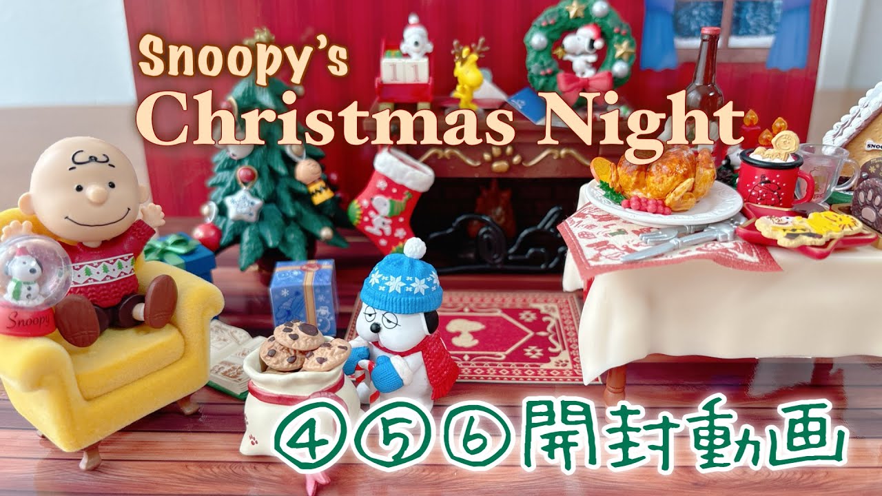 【リーメント】④⑤⑥スヌーピークリスマスナイト 3箱 開封動画
