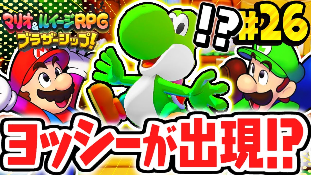 新たな必殺技でヨッシーが出現!?ブラザーアタックを使いこなせ!!マリルイ最速実況Part26【マリオ＆ルイージRPG ブラザーシップ！】