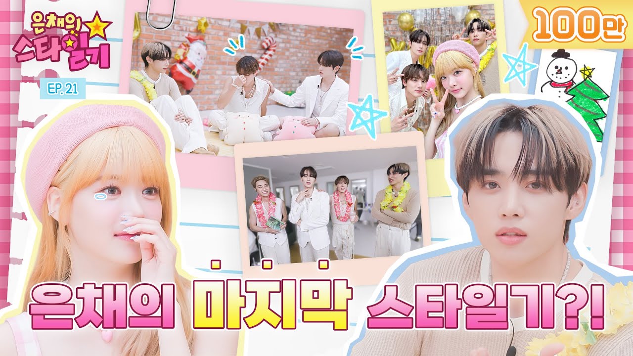 [ENG/JP] 이제는 우리가 헤어져야 할 시간❓개국공신 더보이즈 충격발언⁉️ ft. 둘리 논쟁🦖💦 | 은채의 스타일기💫 EP21 | THE BOYZ