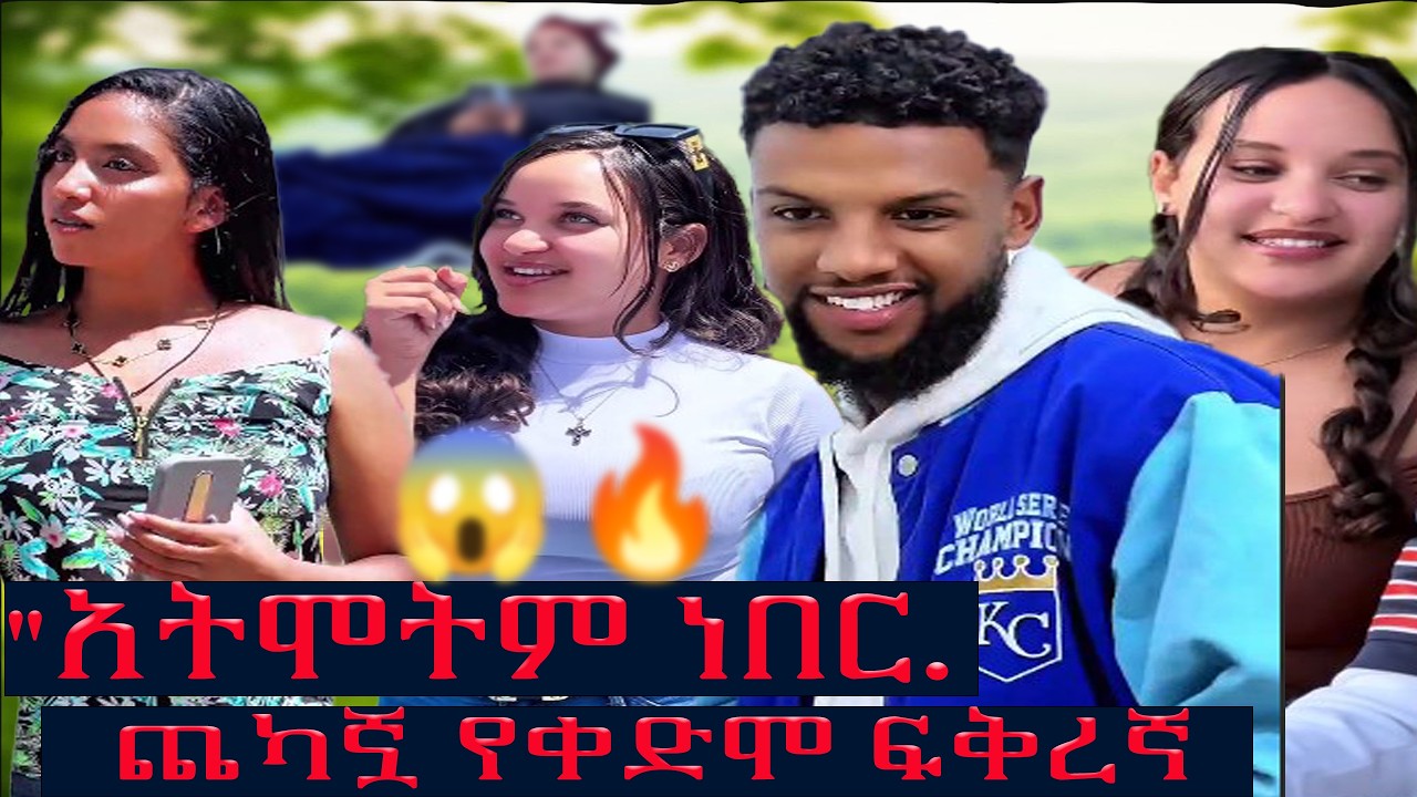 የፍቅራችን አሳዛኝ ማብቂያ! 😭🖤