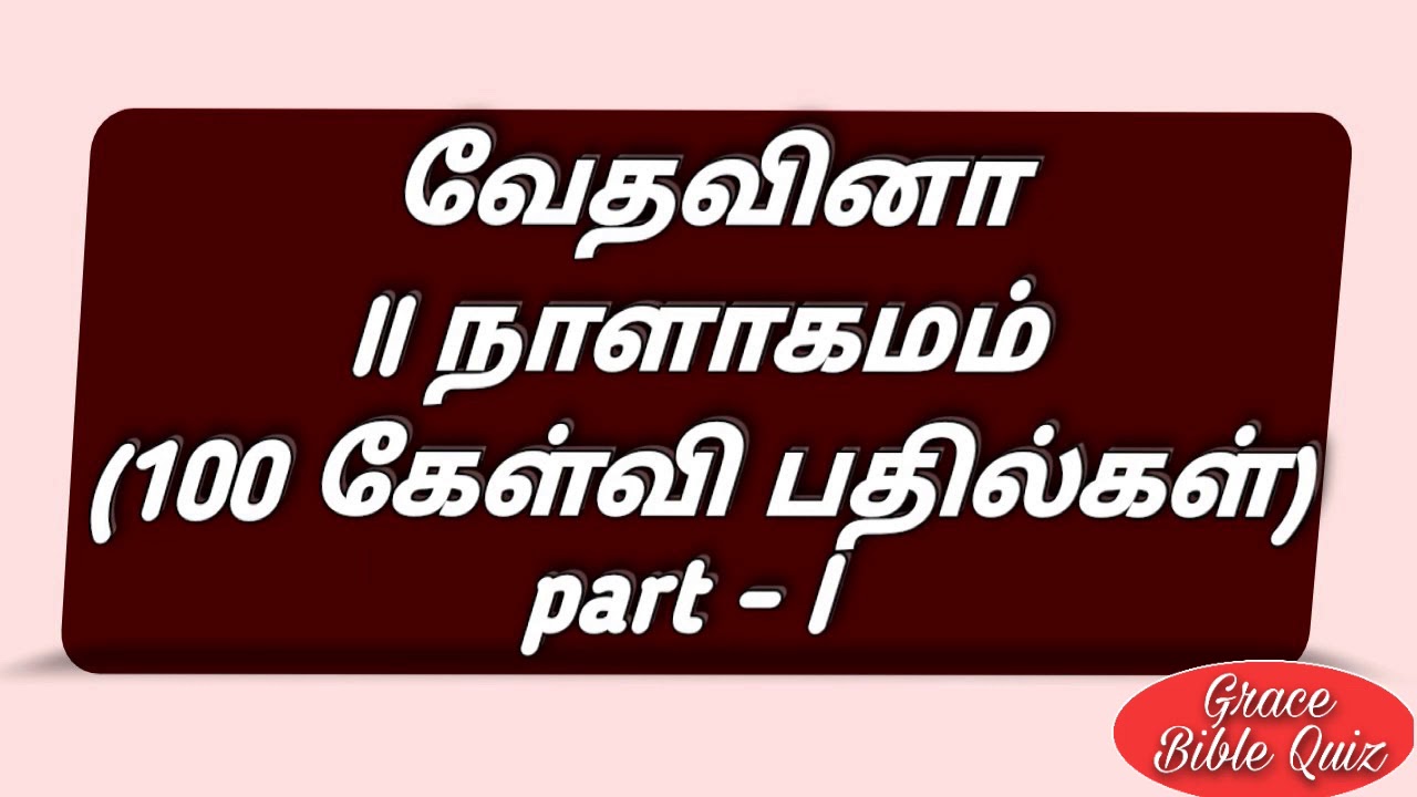 ॥ நாளாகமம் கேள்வி பதில்கள் | bible quiz in Tamil