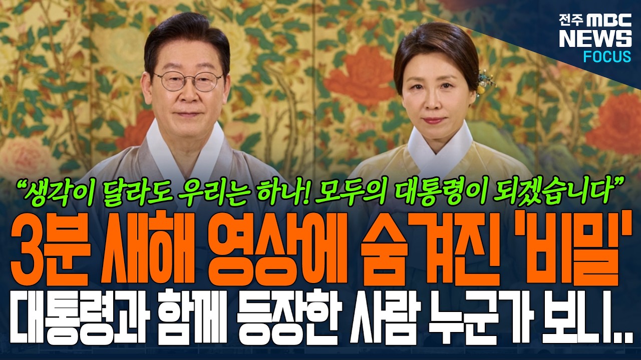 대통령 새해 인사에 숨겨진 비밀! 함께 등장한 사람들 누구?