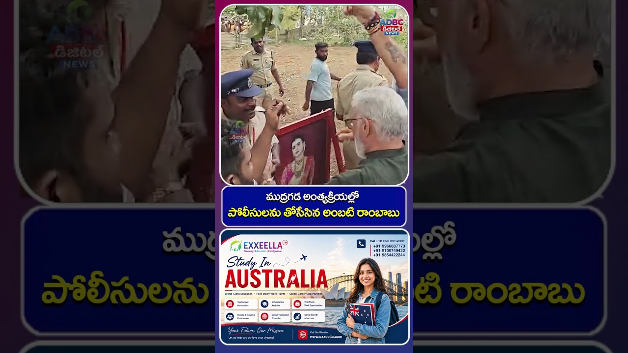 ముద్రగడ అంత్యక్రియల్లో పోలీసులను తోసేసిన అంబటి రాంబాబు | YT shorts | ADBC Telugu