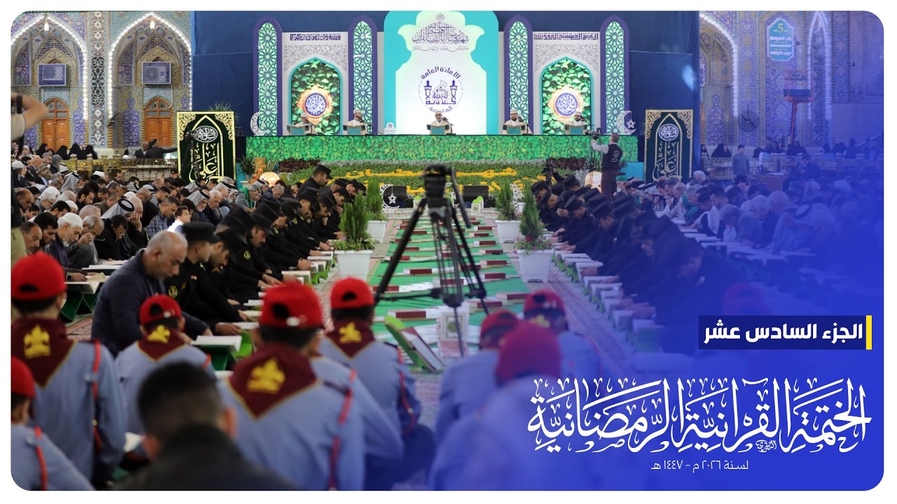 #البث_المباشر | الختمة القرآنية الرمضانية | الجزء السادس عشر | الصحن الحسيني الشريف
