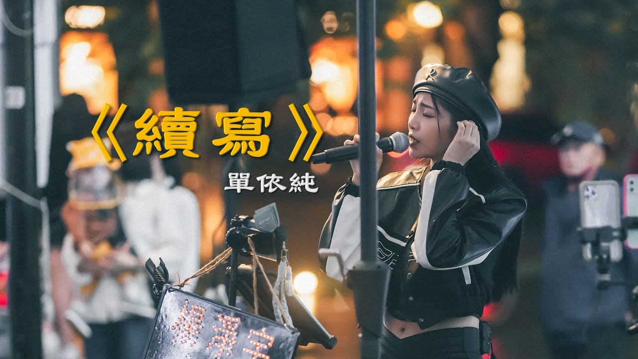 單依純《續寫》《一生一世》片尾曲 MV 再重來一次也會記得愛你這件事 by 楊淨宇 Angel Yang [流行音樂 Cover]