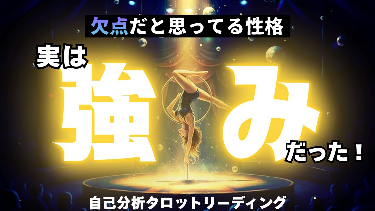 実はすごい強み！「弱点」だと思っている隠れた才能･長所【自己分析タロット】