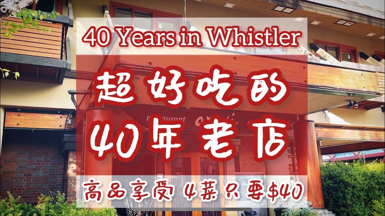 ｜惠斯勒｜絕代風華｜渡假美食｜Araxi in Whistler Village｜40 Years of Services