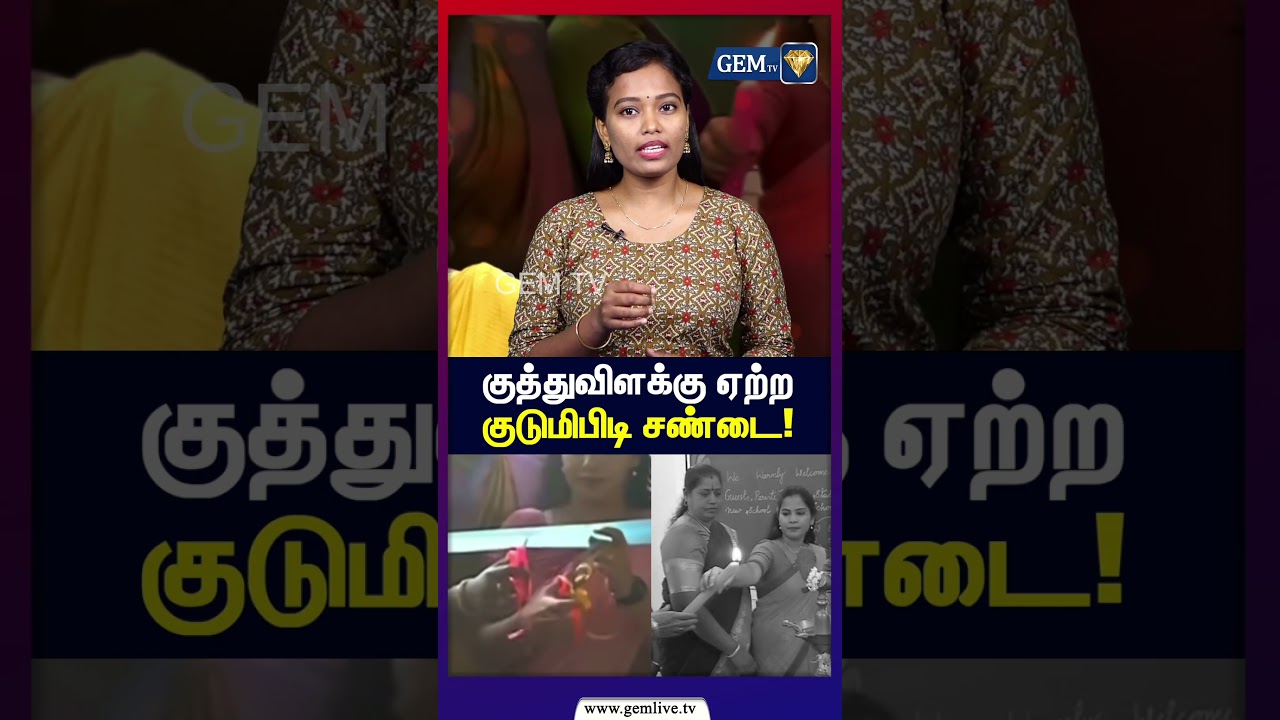 குத்துவிளக்கு ஏற்ற குடுமிபிடி சண்டை! | Mayor vs MLA | gemtv