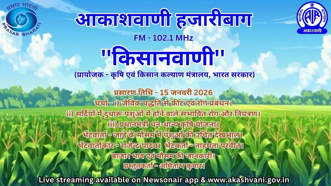 AKASHVANI HAZARIBAGH KISANVANI 15 01 2026