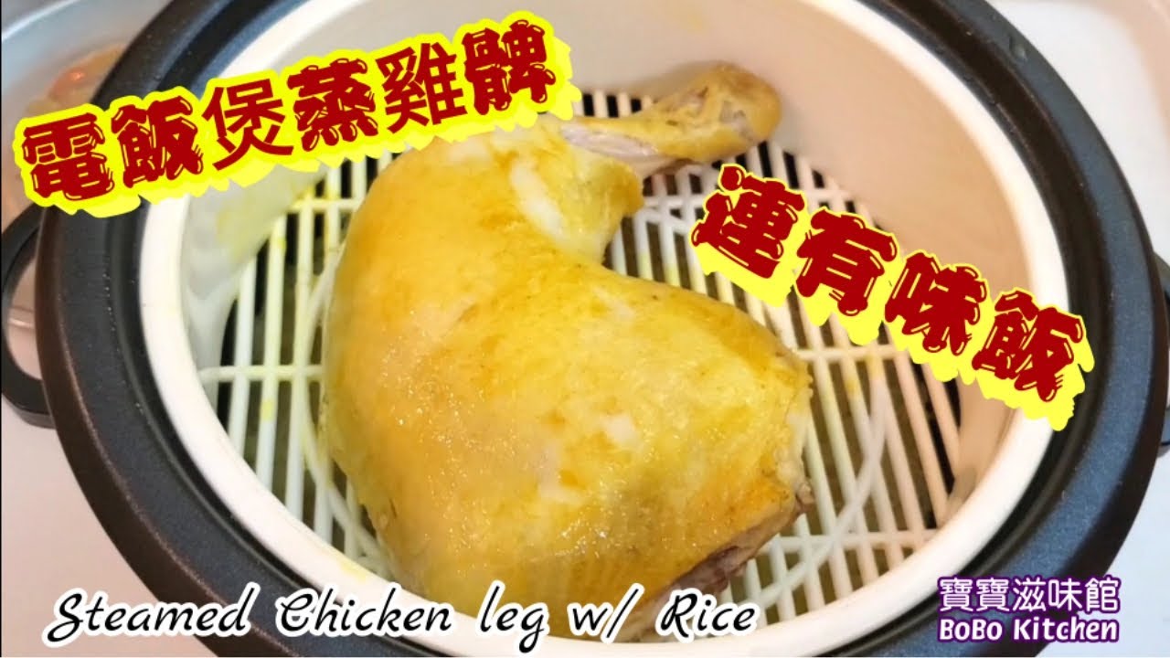 🎀電飯煲蒸雞髀連雞飯|簡單易做|有餸有飯一煲完成|Steamed Chicken Leg w/ Rice