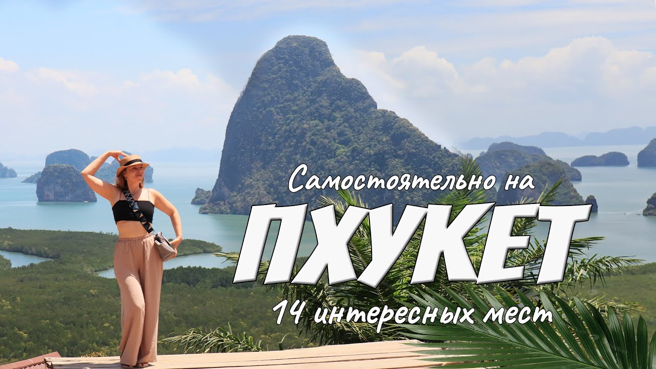 14 лучших мест Пхукета для самостоятельного отдыха. Цены 2026. Что посмотреть и куда сходить.