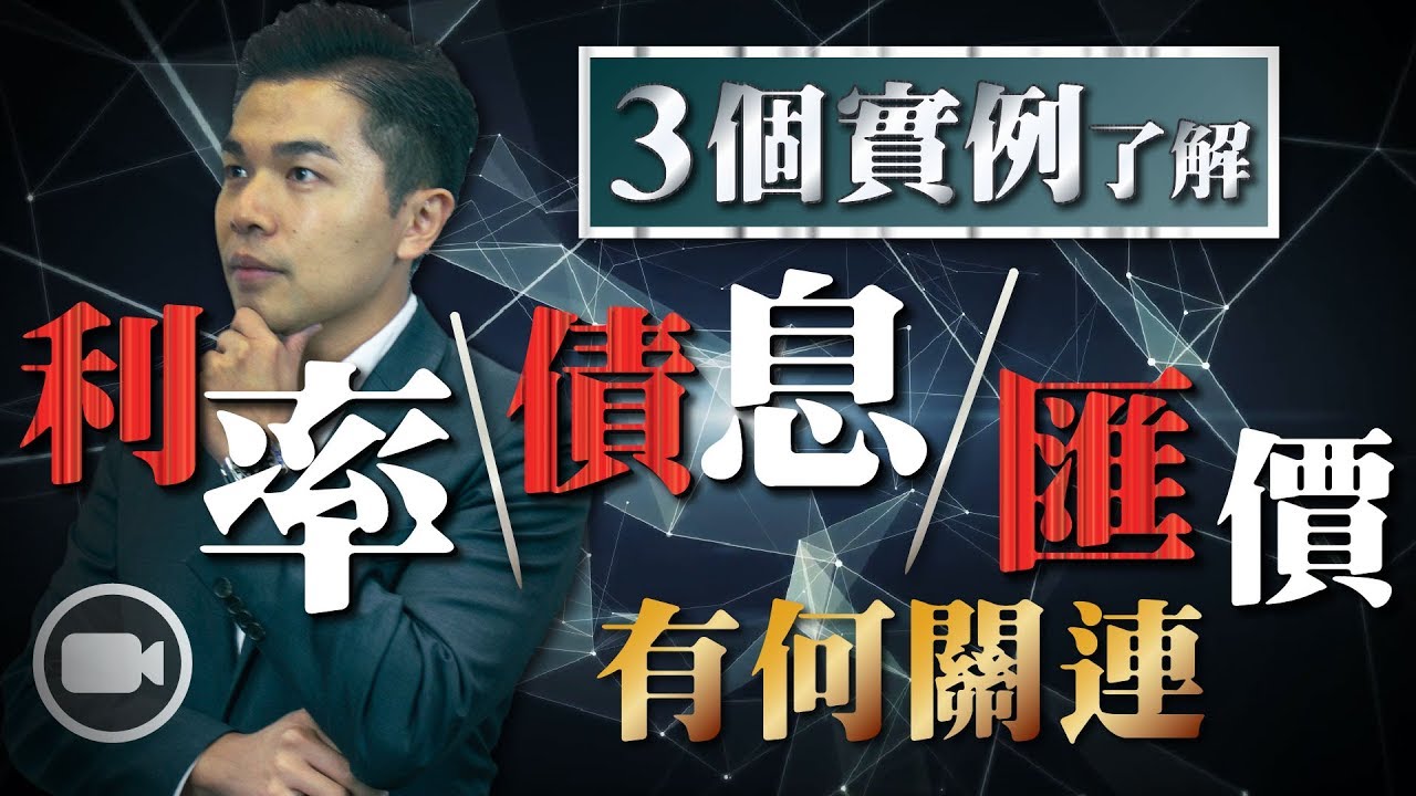 3個實例，了解利率、債息和匯價有何關連 ？【型富匯所 | By Aaron Chan】(外匯 | 理財)