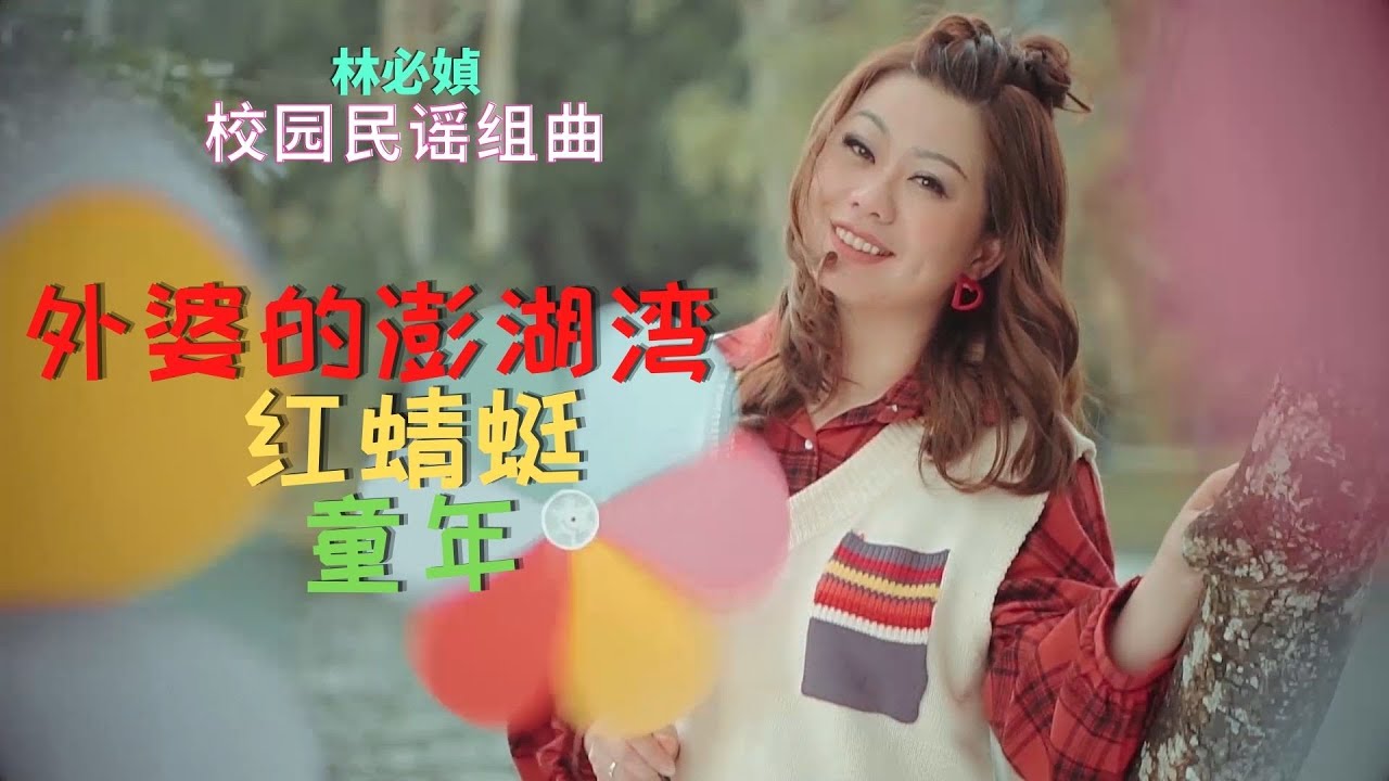 林必媜 Gean Lim 《校园民谣组曲--外婆的澎湖湾+红蜻蜓+童年》【越飞越高專輯】(Official Video)