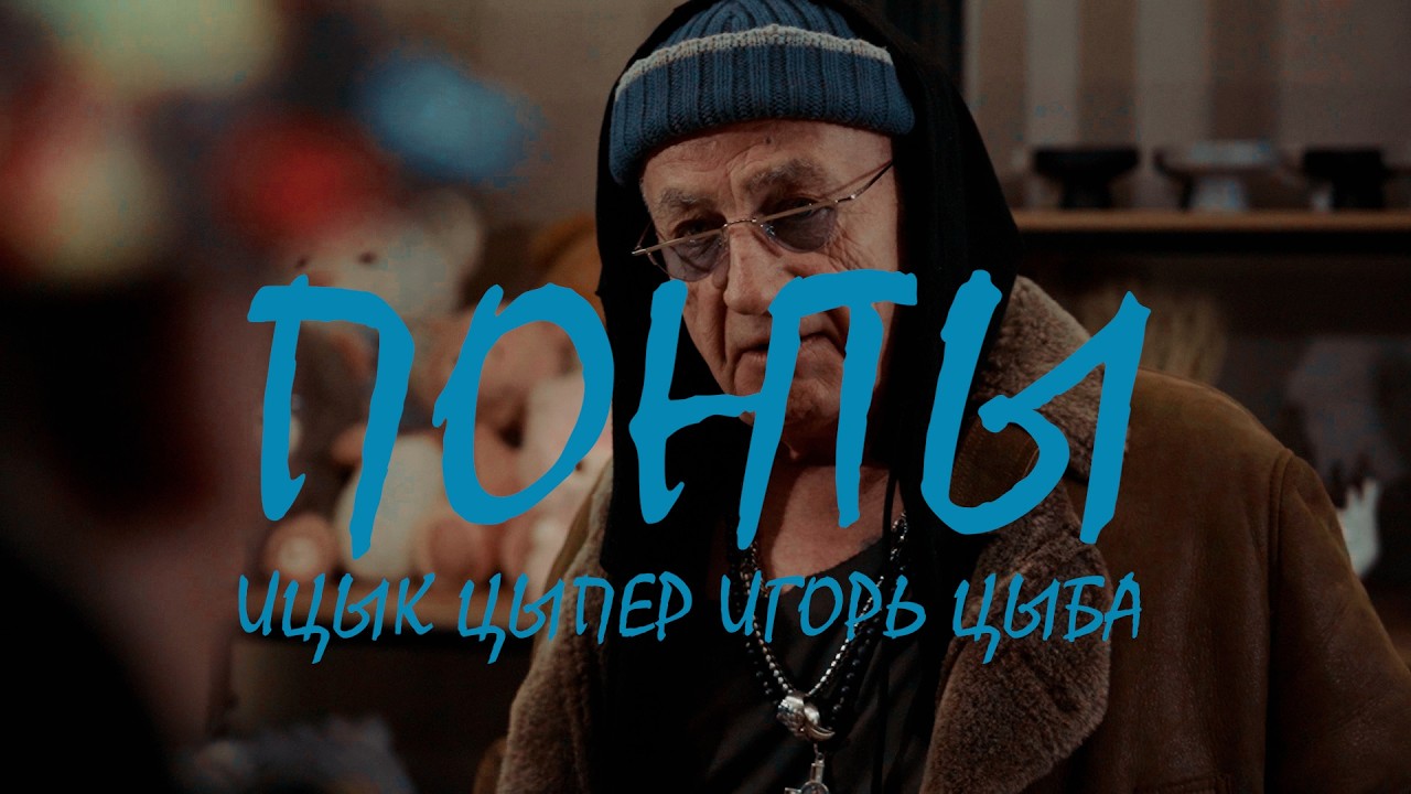 Ицык Цыпер, Игорь Цыба - Понты