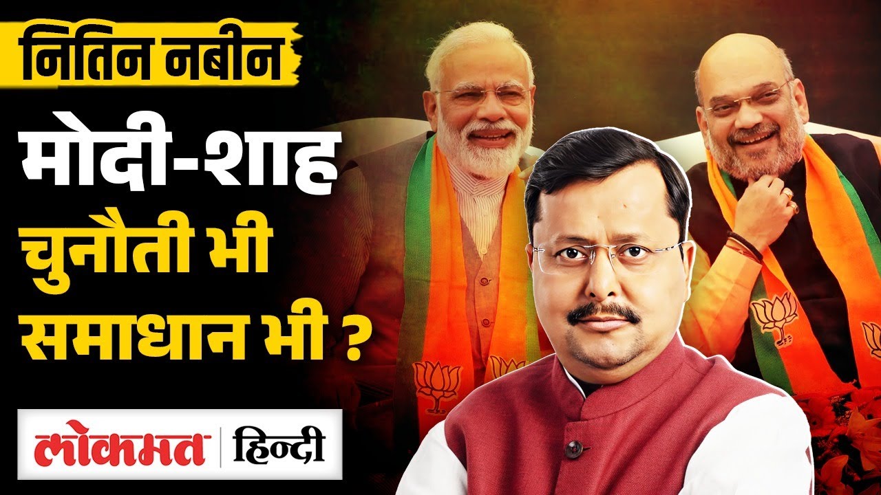 BJP New President: BJP के अध्यक्ष Nitin Nabin के सामने 5 बड़ी चुनौती, Yogi के साथ कैसे रिश्ते? UK2