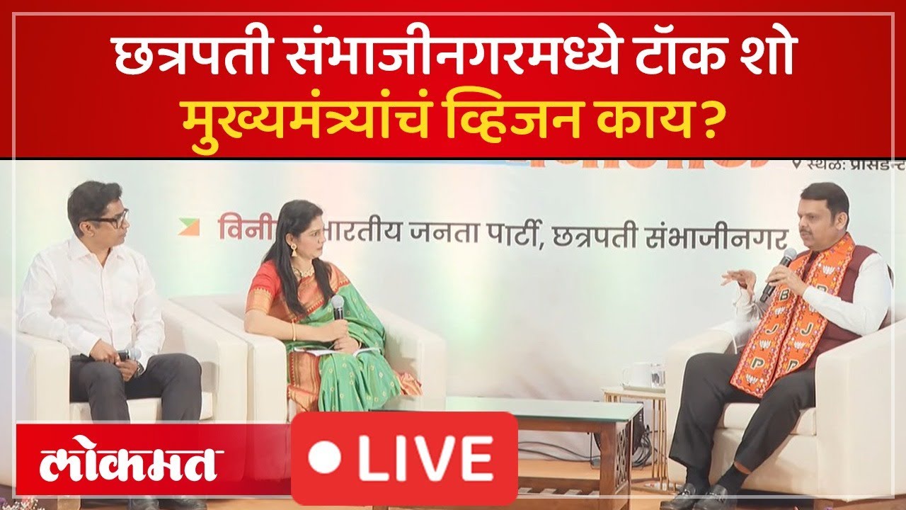 Devendra Fadnavis Live: छत्रपती संभाजीनगरमध्ये देवेंद्र फडणवीसांचा टॉक शो.. काय बोलणार याकडे लक्ष