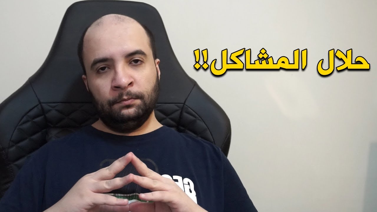 حلال المشاكل .. 🧠 !! ( عطني مشكلتك و أحلها  )