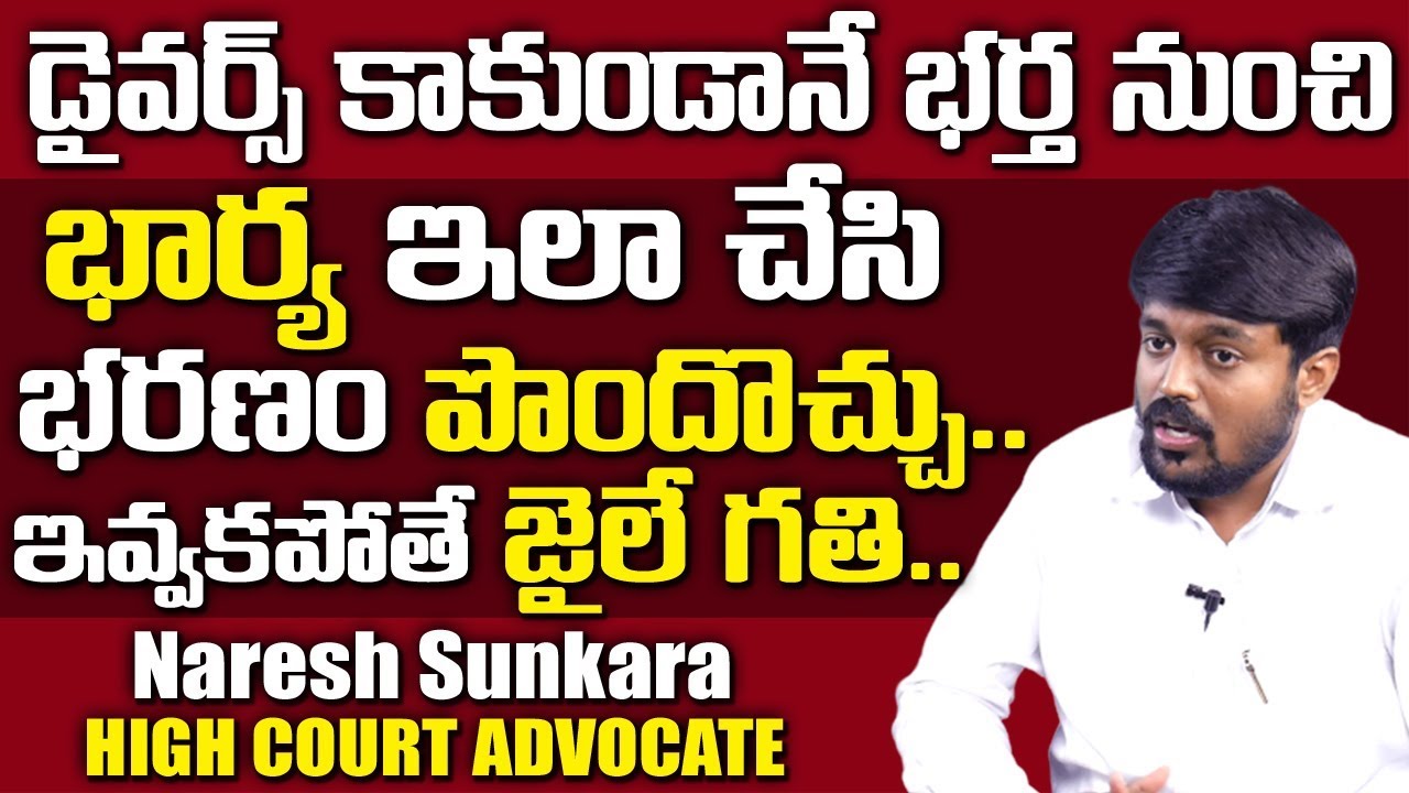 విడాకులు అవ్వకుండానే భర్త నుంచి భార్య భరణం పొందొచ్చు || Wife and Husband Issue || Suman TV Legal