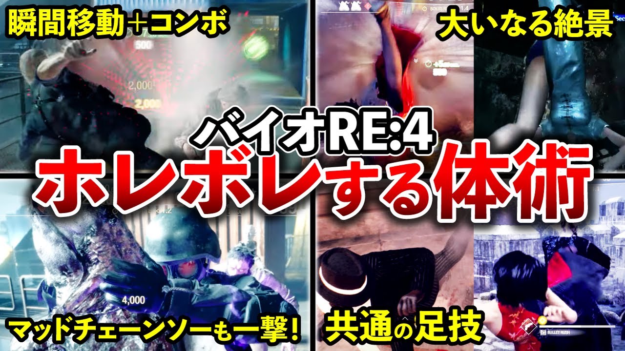 ぶっ壊れ仕様の数々！『バイオハザードRE:4』のカッコよぎる体術ランキングTOP10