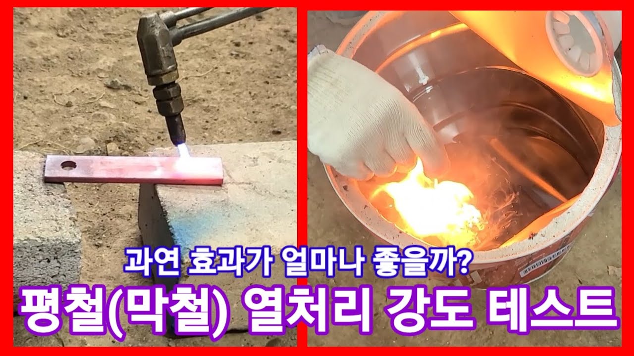 평철(막철) 오일 열처리,비열처리 강도 테스트~고구마,감자 줄기 파쇄기 만드는중