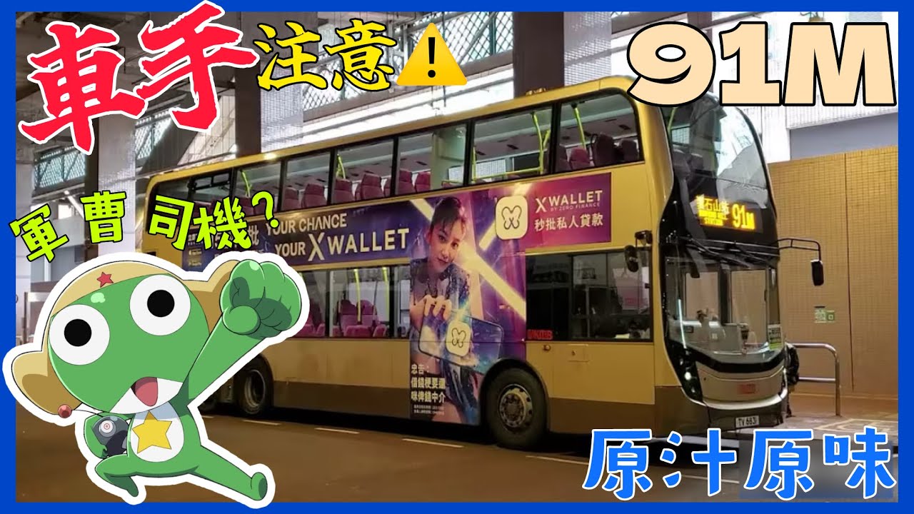 [軍曹車手挑戰清水灣道🏁]九巴 91M ATENU1000 UB8222 (鑽石山站→寶琳)(下層展望)