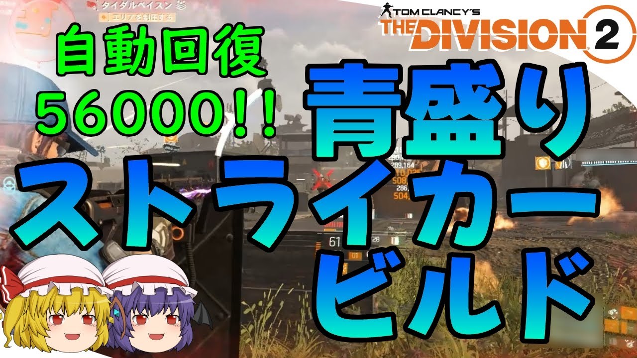 【The Division 2】ゆっくりエージェントのディビジョン2　Part 149　高難易度レジェも安定！ 回復特化青盛りストライカービルド