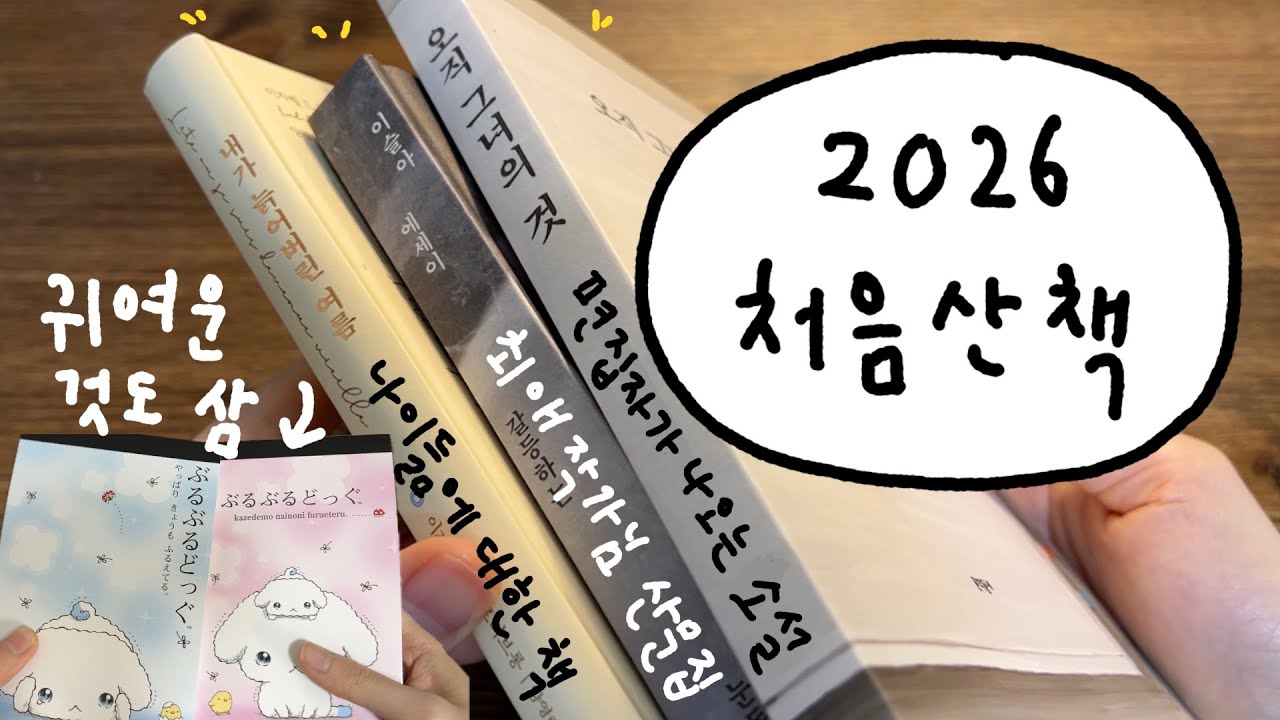 새해맞이 새로 산 책들과 부루부루도그 문구 언박싱